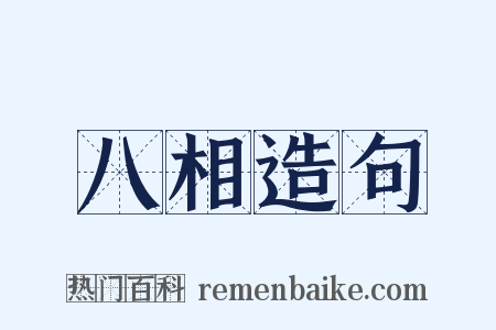 八相造句是什么意思的图片